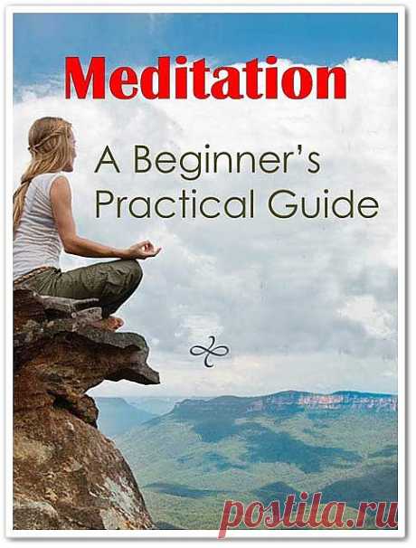 Медитация: Практическое руководство начинающим
