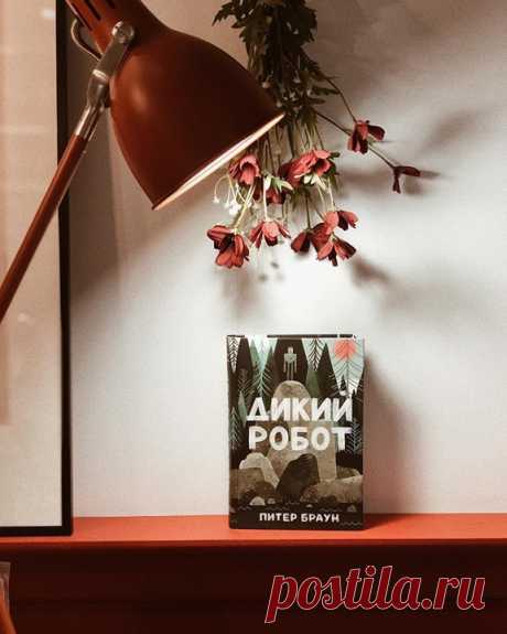 «Роботы не растут, но меняются. Пока я бодаюсь второй месяц с Достоевским, мы с Ульяной щёлкаем подростковую литературу, как семечки. Да с таким смаком, как это может делать только украинец в эмиграции. Ну как подростковую литературу? Условный возраст 6+. Но! Это такие шедевры, что никаким возрастом их не ограничить. Так, в феврале мы проглотили &quot;Дикого Робота&quot; Питера Брауна от @mifdetstvo. История о выброшенном на берег роботе Роз, которая приспосабливается, выживает и даже…