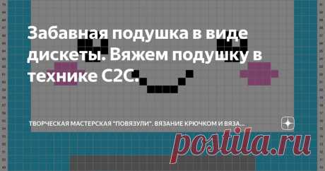 Забавная подушка в виде дискеты. Вяжем подушку в технике С2С. Статья автора «Творческая мастерская "Повязули". Вязание крючком и вязание С2С.