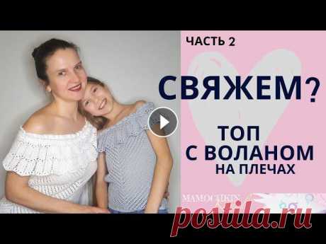 ТОП с воланом на плечах (открытые плечи)Ч.2 Пройма/ Вязание крючком / Мастер-класс / Мамочкин канал Продолжаем вязать топ с открытыми плечами и воланом. Это часть 2 мастер-класса, где мы вяжем пройму топа. Весь МК будет тут Где можно пообщаться со мн...