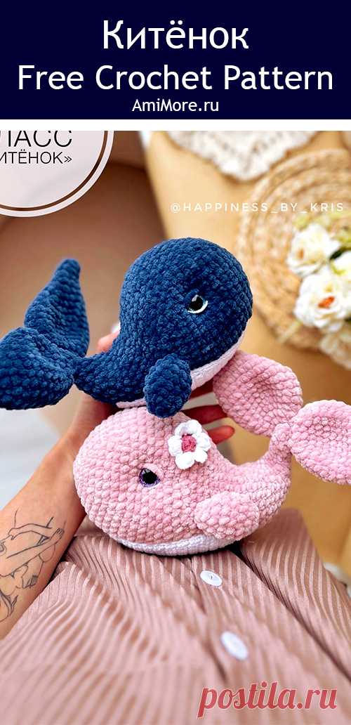 PDF Китёнок крючком. FREE crochet pattern; Аmigurumi toy patterns. Амигуруми схемы и описания на русском. Вязаные игрушки и поделки своими руками #amimore - плюшевый кит, китёнок из плюшевой пряжи.