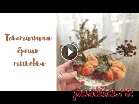 Текстильная брошь-тыква, украшение из ткани своими руками Простой МК по созданию текстильной броши. Материалы: картон, достаточно плотная ткань (плюш или бархат смотрится интереснее, но можно любую другую), к. 