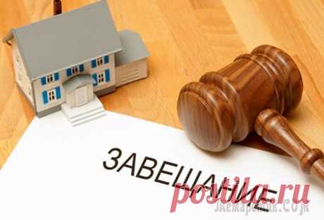 Право наследования имущества по завещанию после смерти Право наследования имущества по завещанию после смертиКаждый гражданин обладает полным правом распоряжаться своим имуществом как он пожелает. Поэтому по собственному волеизлиянию располагает возможнос...