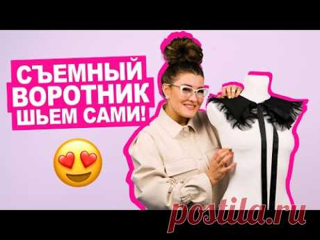 DIY СЪЕМНЫЙ ВОРОТНИК своими руками! || Хочу Шить