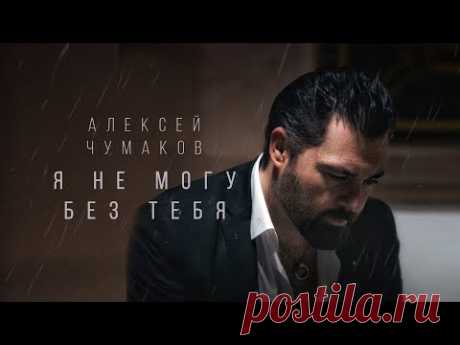 Клип Алексей Чумаков - Я не могу без тебя (2019)