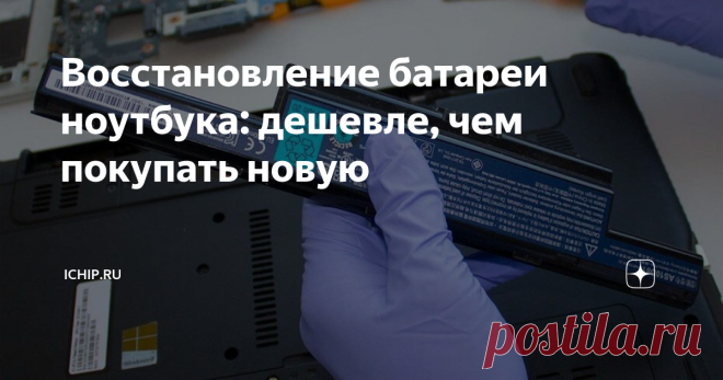 Восстановление батареи ноутбука: дешевле, чем покупать новую Статья автора «ICHIP.RU» в Дзене ✍: Ноутбук стал подозрительно быстро разряжаться? Проверьте, не пора ли слегка встряхнуть батарею. Как это сделать своими руками — читайте в нашей статье.