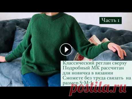 ЧАСТЬ1 || Реглан сверху  || свитер спицами || кофта || росток || двойная горловина || кофта 1 ЧАСТЬ Приветствую всех, кого заинтересовал этот МК по классическому реглану сверху, с ростком , идеальная горловина и правильный росток обеспечат эт...