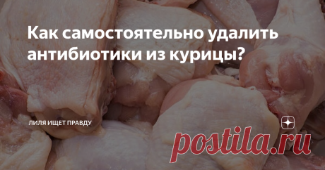 Как самостоятельно удалить антибиотики из курицы? Антибиотики в сыре, молоке, курином мясе - не новость. Это опасно для человеческого здоровья, но не покупать эти продукты - для многих не вариант. Поэтому мы можем только как-то снизить эту опасность самостоятельно.