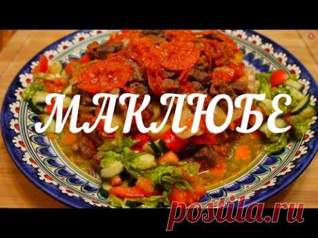 МАКЛЮБЕ - ВКУСНЕЙШЕЕ БЛЮДО АРАБСКОЙ КУХНИ