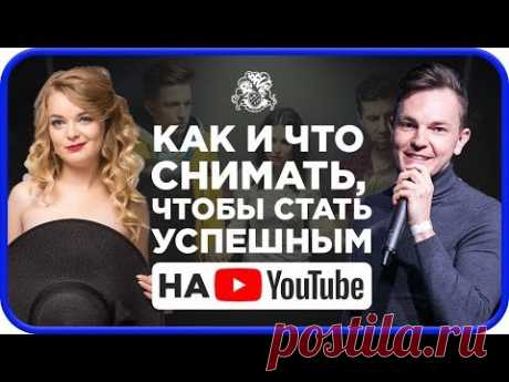 КАК СТАТЬ УСПЕШНЫМ НА ЮТУБЕ? Как и что снимать, чтобы стать успешным на YouTube?! Как продавать