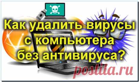 Как удалить вирусы с компьютера без антивируса бесплатно и без регистрации?