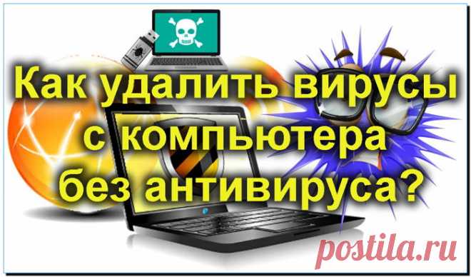 Как удалить вирусы с компьютера без антивируса бесплатно и без регистрации?