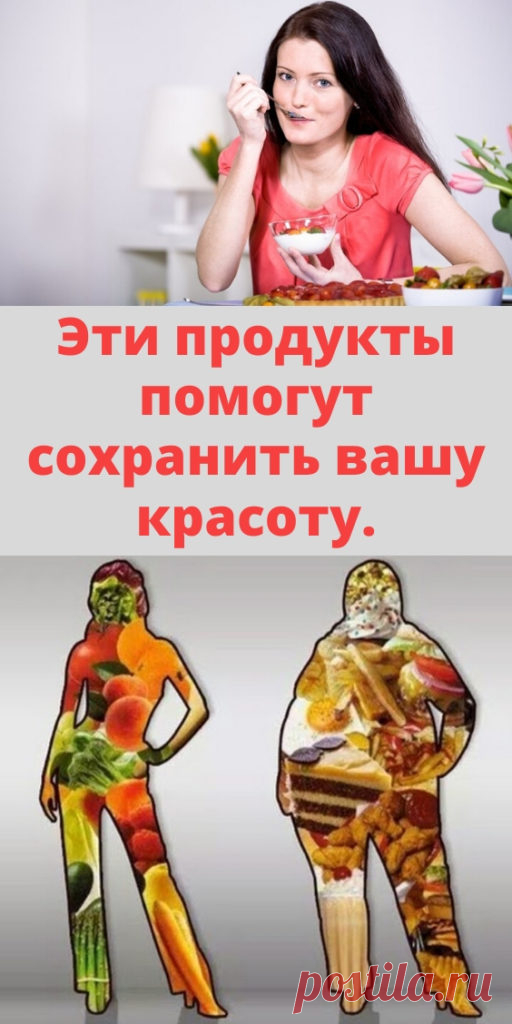 Эти продукты помогут сохранить вашу красоту. - My izumrud