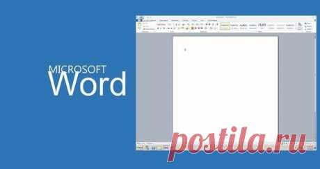 20 секретных функций Microsoft Word, о которых Вы не знали! | Хитрости Жизни