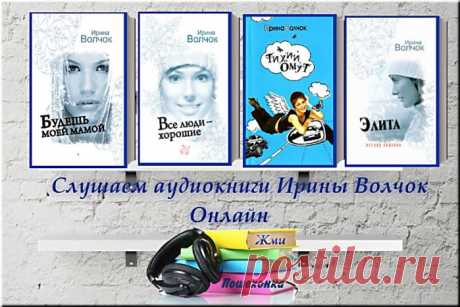 Слушаем Онлайн новые книги Ирины Волчок..Ирина Волчок пишет свои безусловно лёгкие и воздушные книги остроумным языком, с яркими героями, массой деталей, которые складываются в реальную и достоверную картину сюжета. При этом, книги автора - сильный антидепрессант, особенно для любителей классической мелодрамы и любовных сюжетов