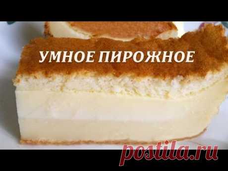 Умное пирожное. Волшебный пирог