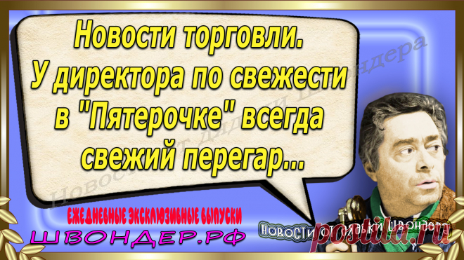 Новости от дядьки Швондера, классный анекдот, смешная фраза, веселая фенечка, смешной каламбур, известные афоризмы, смех да и только, забавные картинки, сложный юмор, непонятные анекдоты, цитаты из интернета, необычное развлечение, Швондер говорит, Шариков, Собачье сердце, улыбка до ушей, эксклюзивный выпуск новостей, ржака, потеха, фарс, наколка, проделка, шутка, юмор, анекдоты в картинках, юмор в картинках, свежие приколы, фенечка, смешная фишка, улыбка, ржачка, интересное в сети, смешок, смех