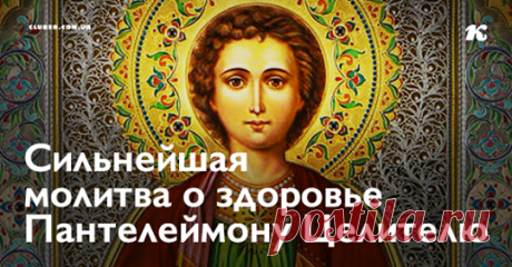 Сильнейшая молитва о здоровье Пантелеймону Целителю История Великомученика Пантелеймона Родившийся в 3 веке, будущий святой имел родителей разной веры. Отец его был язычником, а мать христианкой. Она всегда воспитывала его по законам истинной веры, но рано оставила этот свет, и юноше пришлось уверовать в идолопоклонство...