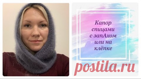 Капор спицами. Пух норки. Капор ( капюшон) с запАхом или на клепке( пуговице)