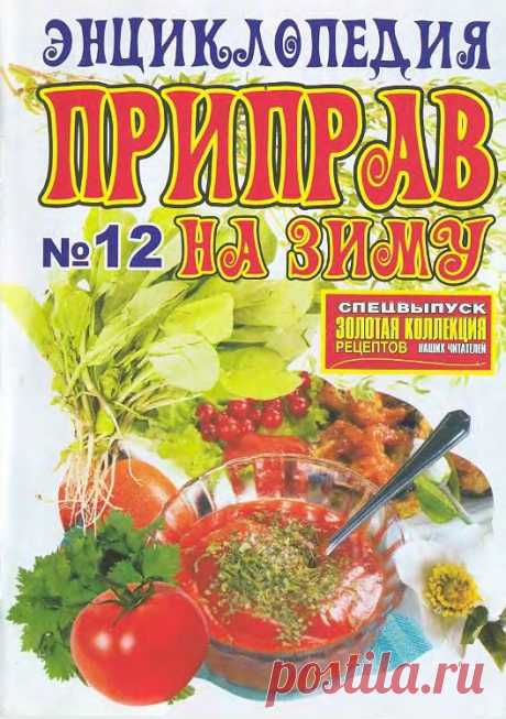 Золотая коллекция рецептов наших читателей №12 2009. Спецвыпуск “Энциклопедия приправ на зиму” | Кладовочка картинок