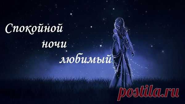 Красивые пожелания спокойной ночи любимому мужчине.
Еще множество поздравлений на сайте https://pozdravlyaite.ru
