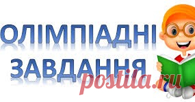 Готуємось до олімпіади з математики - 2021   УМОВИ ЗАВДАНЬ:  Дніпропетровськ (ІІ етап)  2011 рік  завантажити 2012 рік  завантажити 2013 рік  завантажити 2014 рік  завантажити 2016 рі...
