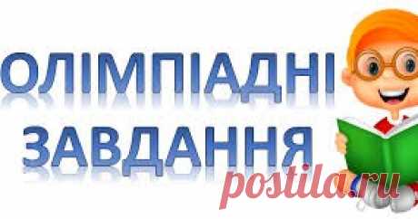 Готуємось до олімпіади з математики - 2021   УМОВИ ЗАВДАНЬ:  Дніпропетровськ (ІІ етап)  2011 рік  завантажити 2012 рік  завантажити 2013 рік  завантажити 2014 рік  завантажити 2016 рі...