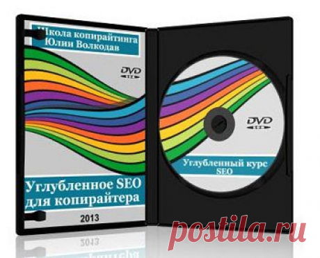 Углубленный курс SEO для копирайтеров | gid-informportal.ru