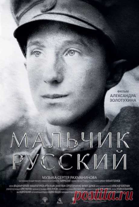 Фильм “Мальчик русский” 2020 Премьера 6 февраля отзывы, фото так что фильм Мальчик русский расскажет о силе Русского характера, ведь парень этот после такой трагедии не расклеился, а продолжил служить во благо родины и иначе как подвигом это не назовёшь, поэтому фильм посмотреть стоит обязательно, так как он тронет всех до глубины души и заставит иначе взглянуть на многие вещи, ведь возможно многие проблемы, которые мы считаем важными, не так уж и важны, поэтому не стоит и...