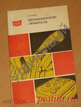 Кубат К. Звукооператор-любитель МРБ. выпуск 974 1978 г.

Мягкий переплет. 192 стр.

Размер 125 х 200 мм.

Издательство: Энергия

В книге в популярной форме изложены сведения о звуке и способах его записи и воспроизведения. Рассказано о работе с микрофоном и магнитофоном при записи музыки и речи. Приводятся описания дополнительных устройств к магнитофонам, и даются рекомендации по их изготовлению.

Книга предназначена широкому кругу читателей, увлекающихся записью звука.

_...