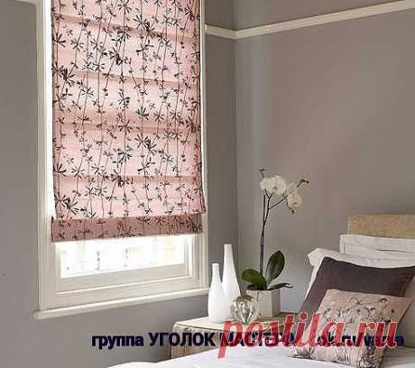 РИМСКАЯ ШТОРА СВОИМИ РУКАМИ
Популярности у римской шторы не отнимешь, да и немудрено: ткани требуется немного, места занимает мало, к тому же подходит едва ли не для всех интерьеров.
