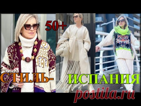 БЫТЬ СтИлЬНоЙ в 50+❤️СТИлЬНЫЕ ОБРаЗЫ  ИЗ ИСПАНИИ❤️ОСЕНЬ ЗИМА 2022❤️ЭКлеКТИКА❤️КЭжУАЛ#TEFI ГЕРМАНИЯ