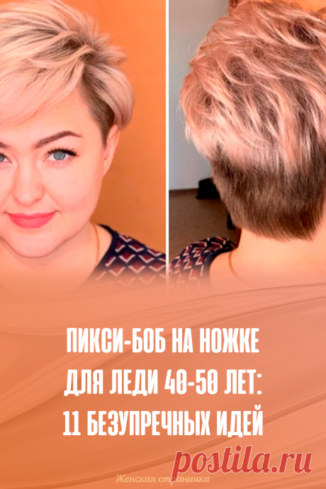Пикси-боб на ножке для леди 40-50 лет: 11 безупречных идей