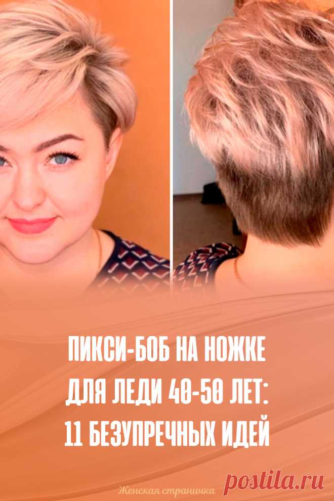 Пикси-боб на ножке для леди 40-50 лет: 11 безупречных идей