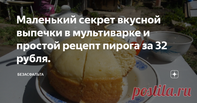 Маленький секрет вкусной выпечки в мультиварке и простой рецепт пирога за 32 рубля. Меня нельза назвать феей домашнено очага и виртуозом кухонного оркестра. Я редко балую свою семью ...