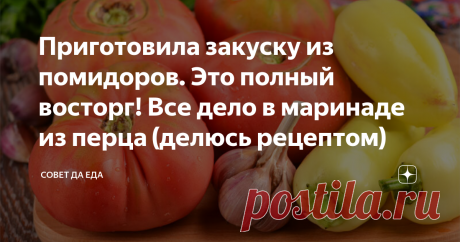 Приготовила закуску из помидоров. Это полный восторг! Все дело в маринаде из перца (делюсь рецептом) Эта закуска готовится очень просто, а на вкус получается потрясающей. Она невероятно ароматная и сочная. Отлично подходит для любых вторых блюд из мяса или рыбы. Ее можно подавать вместо салата и консервировать в банки на зиму. Состоит она из самих помидоров и маринада, который готовлю на основе сладкого перца, чеснока и большого количества зелени. Все, кто пробует ее, просят рецепт.
Порции
