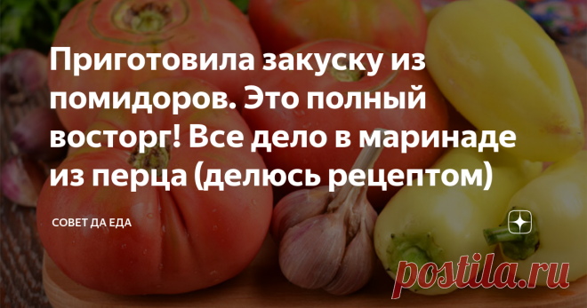 Приготовила закуску из помидоров. Это полный восторг! Все дело в маринаде из перца (делюсь рецептом) Эта закуска готовится очень просто, а на вкус получается потрясающей. Она невероятно ароматная и сочная. Отлично подходит для любых вторых блюд из мяса или рыбы. Ее можно подавать вместо салата и консервировать в банки на зиму. Состоит она из самих помидоров и маринада, который готовлю на основе сладкого перца, чеснока и большого количества зелени. Все, кто пробует ее, просят рецепт.
Порции