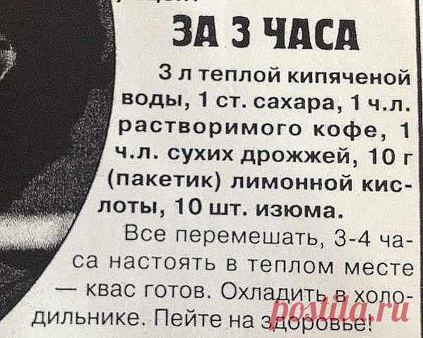 Рекомендую всем , кто любит квас!

КВАС КОТОРЫЙ ПРОДАЮТ В БОЧКАХ ЛЕТОМ ПОВСЮДУ 

5 литров холодной воды 
2 столовых ложки цикория(обычного, без всяких добавок вкусовых) 
чайную ложку лимонной кислоты 
650 гр сахара 

Всё соединим, и ставим на огонь чтоб закипело. 
Как закипит, отключаем и пускай стоит охлаждается до парного молока 
Засыпаем пол пачки дрожжи (сафт момент,11-ти граммовая которая) 
Стоит часа 3-4, чтоб появилась пена. 

Как увидели, что появилась пена, пробуе...