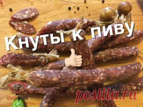 Кнуты сыровяленые, отличная закуска к пиву