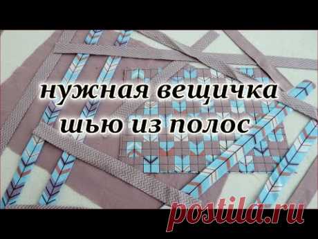 Косметичка или маленькая сумочка из полосок ткани.  Печворк для начинающих