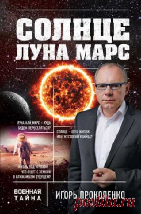 Солнце, Луна, Марс. Игорь Прокопенко - скачать или читать книгу. Жанр Разное