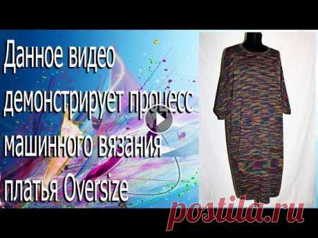 Машинное вязание. Платье Oversize Данное видео демонстрирует процесс вязания платья. Мой инстаграм. 