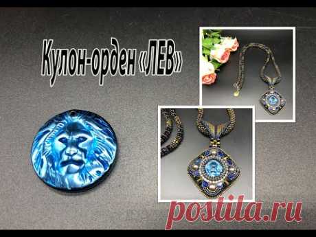 Кулон-орден "ЛЕВ" на квадратном жгуте. Вышивка.