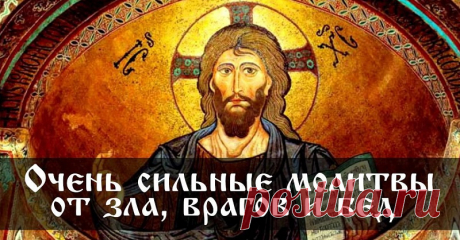 Утром и вечером я читаю одну из этих молитв… Надежная защита от зла, врагов и бед! - Советы и Рецепты О жестокости нашего мира мы слышим постоянно… Жуткие новости по телевидению, в сети Интернет и по радио доходят до нас, вызывая негодование и возмущение. Самое страшное, что все эти горестные события происходят чрезвычайно близко, а может, даже совсем рядом с нами. Многие люди желают другим зла, излучая при этом негативную энергию в чистом виде. Чтобы …