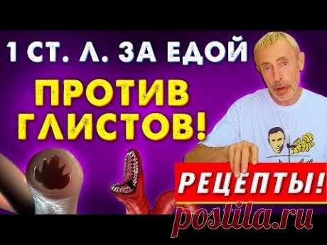 1 СТ.Л. ЗА ЕДОЙ ПРОТИВ ГЛИСТОВ! Супер смесь для иммунитета и от паразитов.