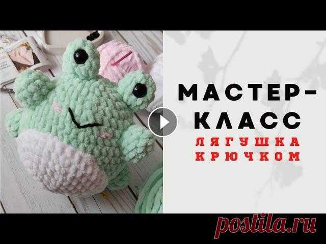 Приветствую всех ☺ свяжем вместе популярную лягушку...