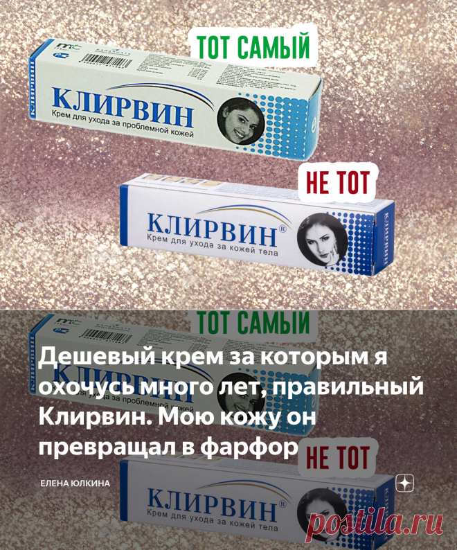 Дешевый крем за которым я охочусь много лет, правильный Клирвин. Мою кожу он превращал в фарфор | Елена Юлкина | Яндекс Дзен