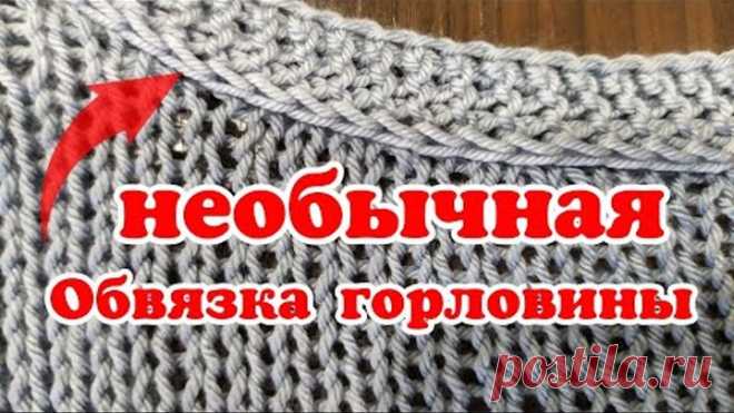 Вы Так Ещё Не Вязали❗💣Обвязка Горловины и Проймы Рукава Необычным Способом (спицы) МК