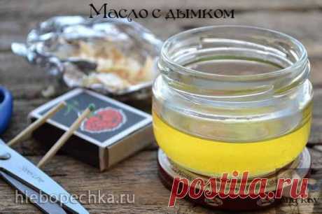 Масло с дымком - ХЛЕБОПЕЧКА.РУ - рецепты, отзывы, инструкции