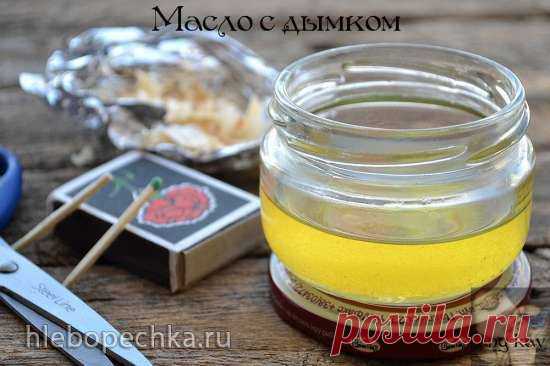 Масло с дымком - ХЛЕБОПЕЧКА.РУ - рецепты, отзывы, инструкции